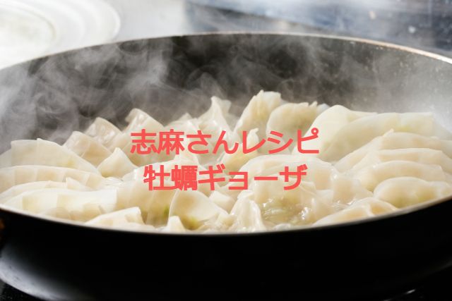 志麻さんレシピ　牡蠣餃子(